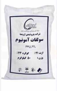 کود سولفات آمونیوم 50 کیلویی پتروشیمی ارومیه